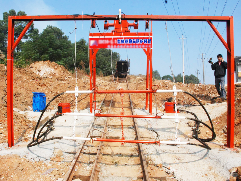 斜巷跑车防护装置